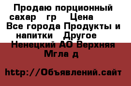 Продаю порционный сахар 5 гр. › Цена ­ 64 - Все города Продукты и напитки » Другое   . Ненецкий АО,Верхняя Мгла д.